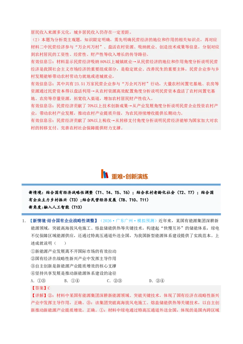 《第01课我国的生产资料所有制（专项训练）（全国通用）（教师版）_zheng治_2027年高考政治一轮_2027年高考政治一轮复习讲义+练习+课件（新教材新高考）-G55_2027版》第7页预览