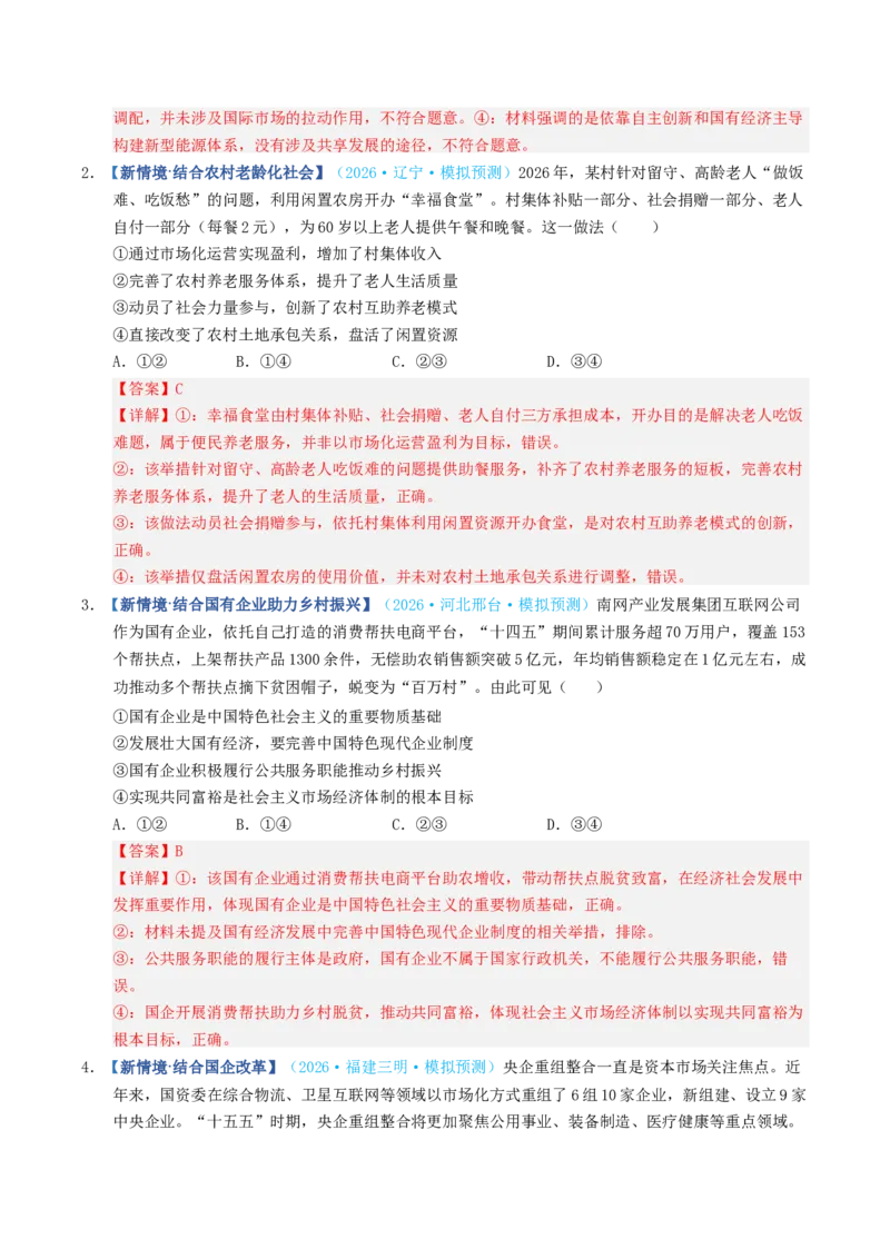 《第01课我国的生产资料所有制（专项训练）（全国通用）（教师版）_zheng治_2027年高考政治一轮_2027年高考政治一轮复习讲义+练习+课件（新教材新高考）-G55_2027版》第8页预览