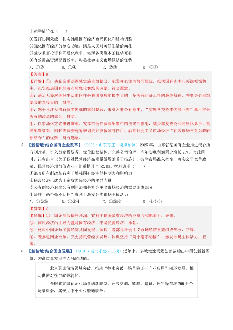 《第01课我国的生产资料所有制（专项训练）（全国通用）（教师版）_zheng治_2027年高考政治一轮_2027年高考政治一轮复习讲义+练习+课件（新教材新高考）-G55_2027版》第9页预览