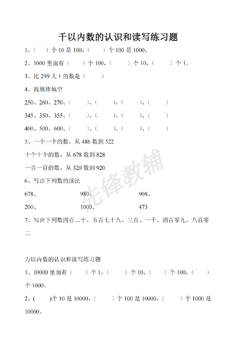 《二年级（下）数学千以内数的认识和读写练习题《沪教版》_2年级下册同步教辅_2下-数学_二下数学-专项练习》第1页预览