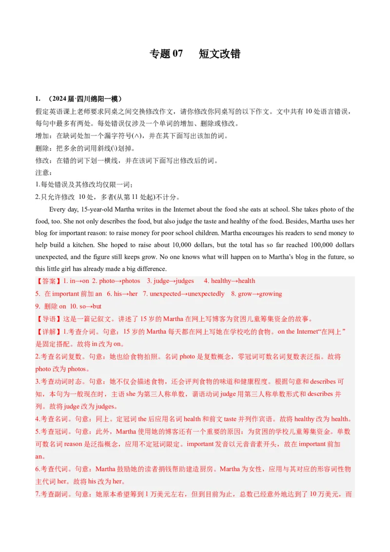 《07短文改错（全国卷专用）（解析版）_英语(2)_专项复习_2025年_2024年高考一模试题分类汇编英语全国卷专用》第1页预览