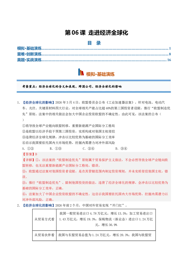 《第06课走进经济全球化（专项训练）（全国通用）（教师版）_zheng治_2027年高考政治一轮_2027年高考政治一轮复习讲义+练习+课件（新教材新高考）-G55_2027版》第1页预览