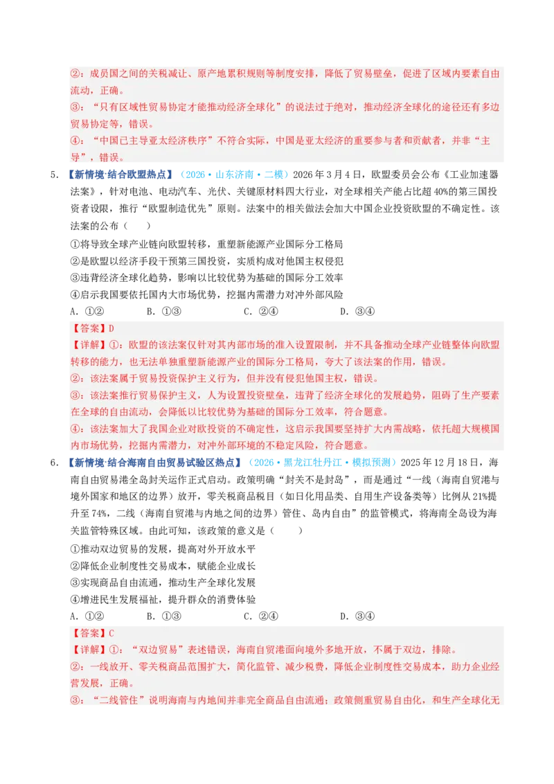 《第06课走进经济全球化（专项训练）（全国通用）（教师版）_zheng治_2027年高考政治一轮_2027年高考政治一轮复习讲义+练习+课件（新教材新高考）-G55_2027版》第10页预览