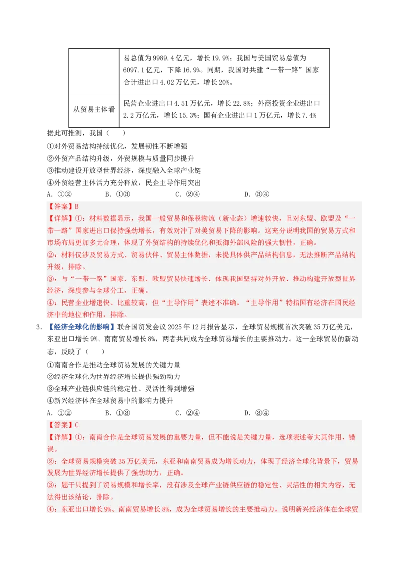 《第06课走进经济全球化（专项训练）（全国通用）（教师版）_zheng治_2027年高考政治一轮_2027年高考政治一轮复习讲义+练习+课件（新教材新高考）-G55_2027版》第2页预览
