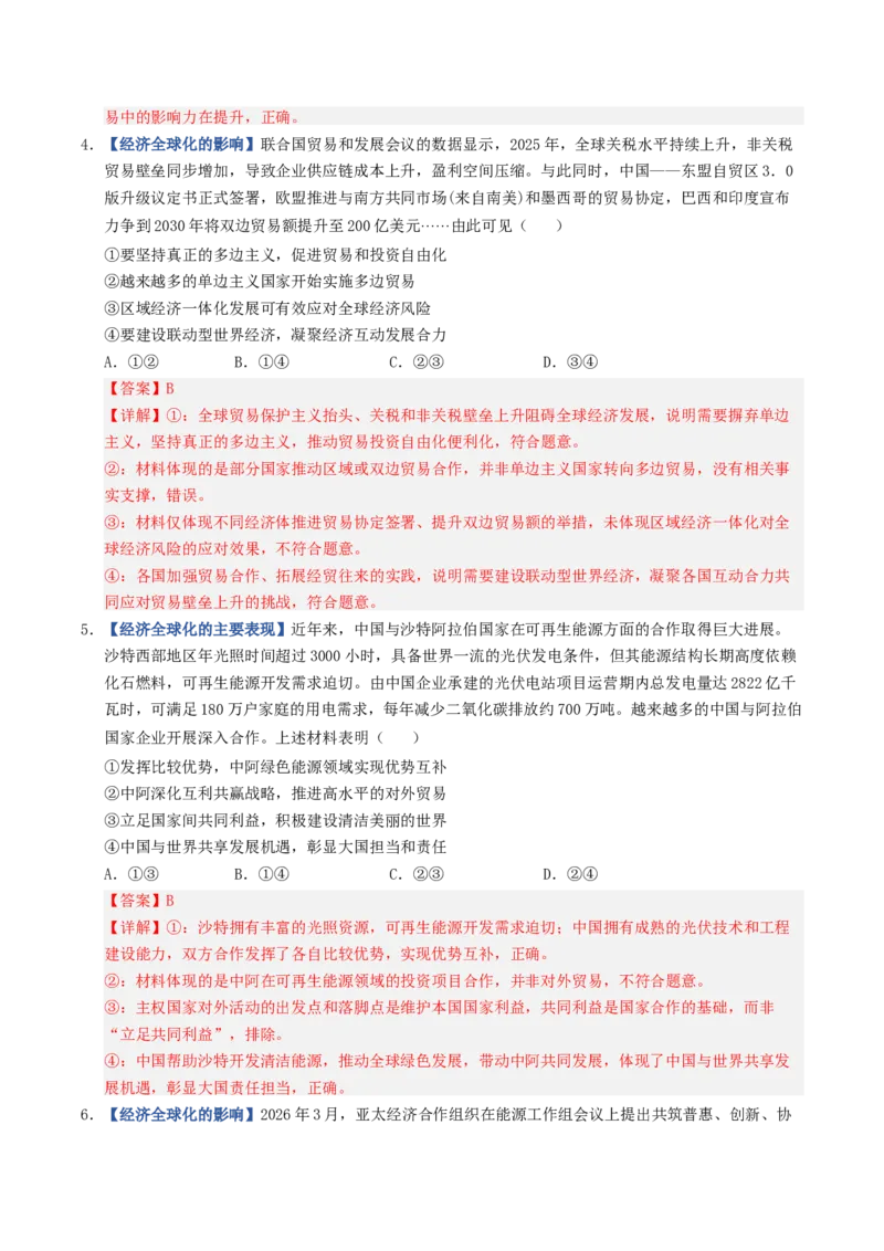 《第06课走进经济全球化（专项训练）（全国通用）（教师版）_zheng治_2027年高考政治一轮_2027年高考政治一轮复习讲义+练习+课件（新教材新高考）-G55_2027版》第3页预览