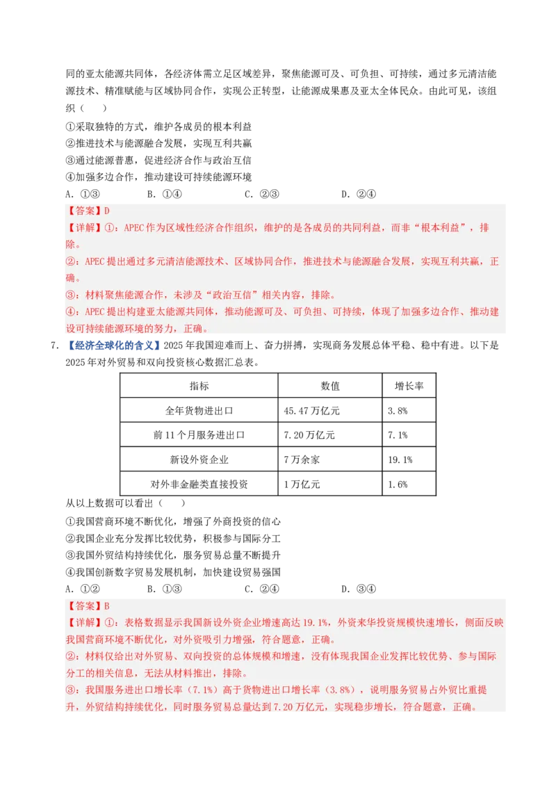 《第06课走进经济全球化（专项训练）（全国通用）（教师版）_zheng治_2027年高考政治一轮_2027年高考政治一轮复习讲义+练习+课件（新教材新高考）-G55_2027版》第4页预览