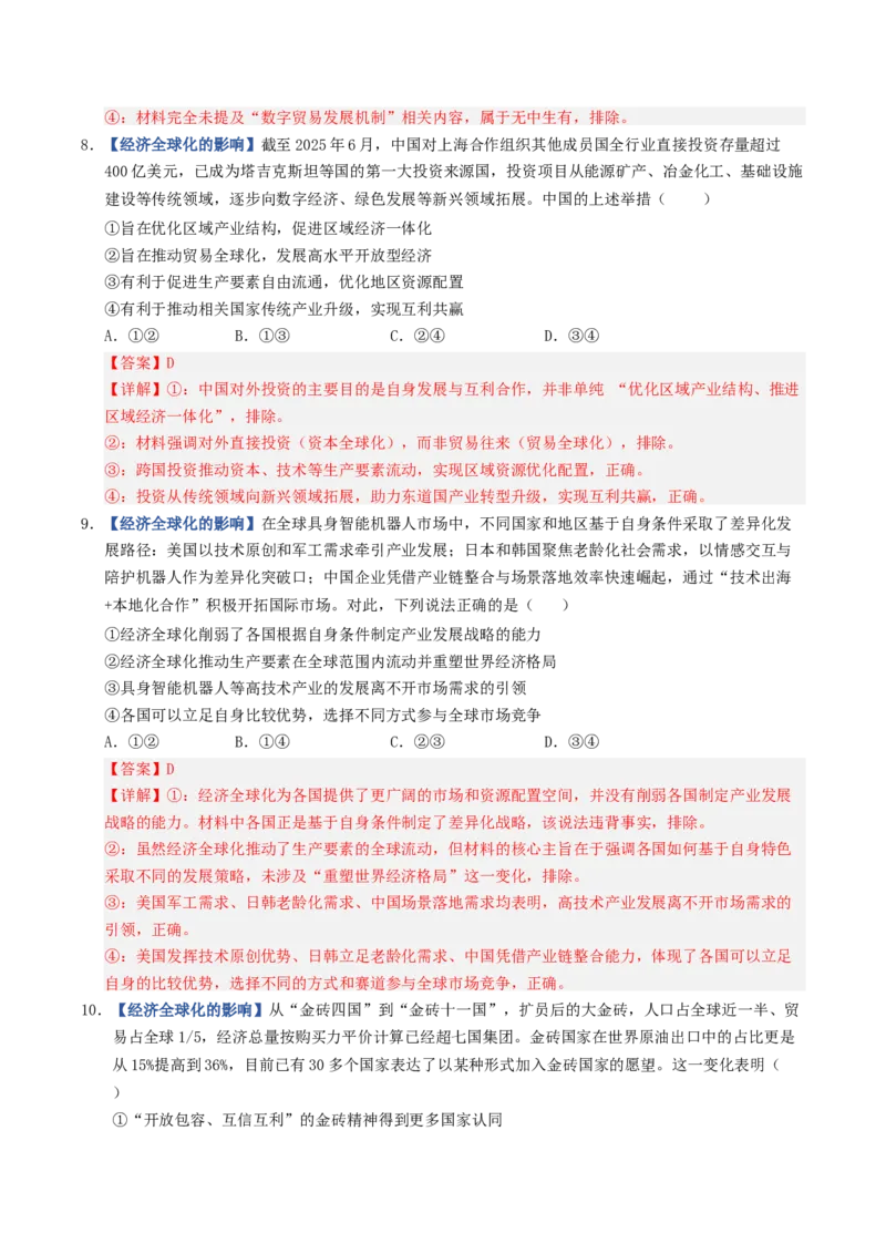 《第06课走进经济全球化（专项训练）（全国通用）（教师版）_zheng治_2027年高考政治一轮_2027年高考政治一轮复习讲义+练习+课件（新教材新高考）-G55_2027版》第5页预览