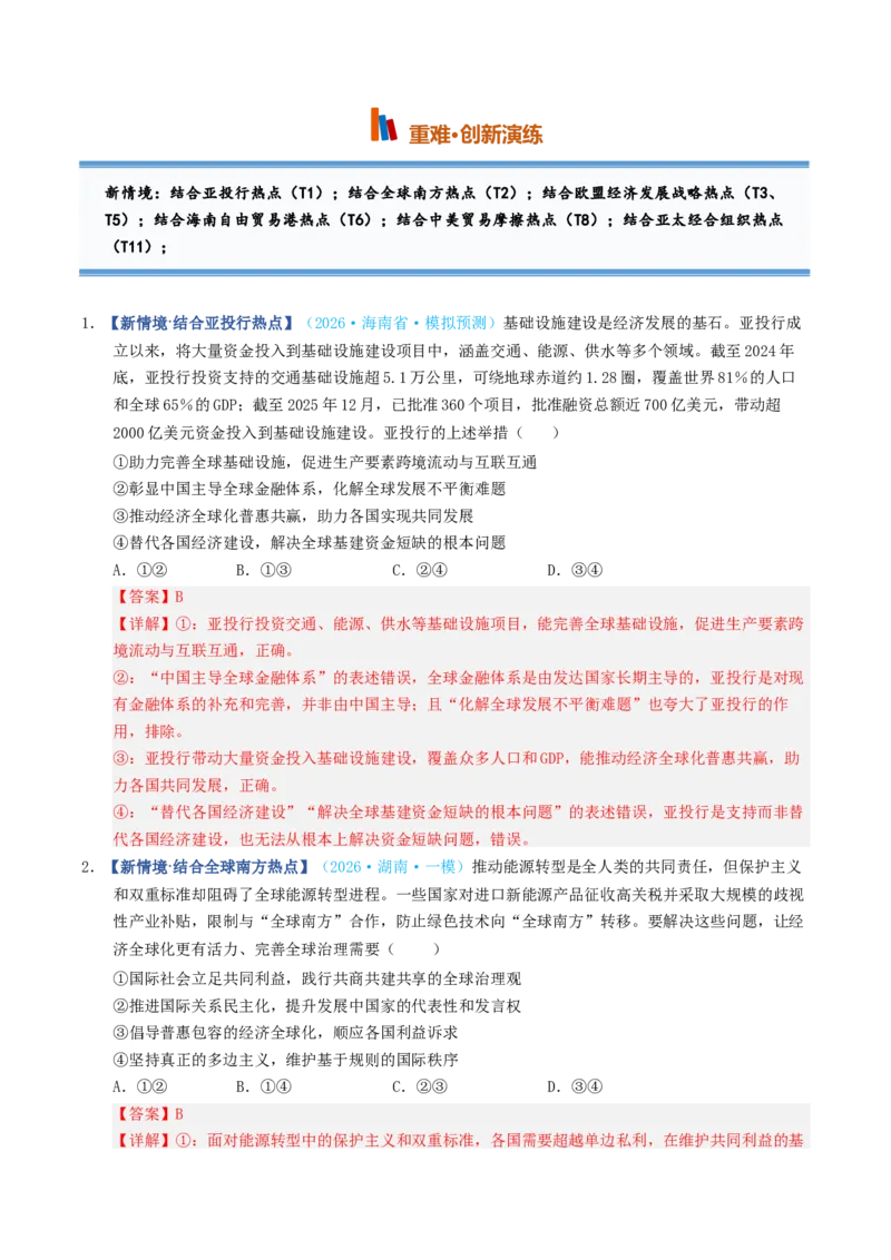 《第06课走进经济全球化（专项训练）（全国通用）（教师版）_zheng治_2027年高考政治一轮_2027年高考政治一轮复习讲义+练习+课件（新教材新高考）-G55_2027版》第8页预览