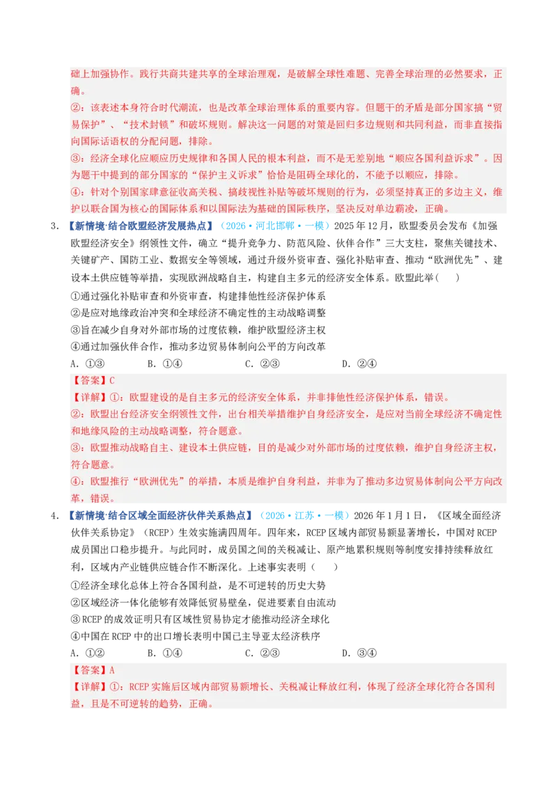 《第06课走进经济全球化（专项训练）（全国通用）（教师版）_zheng治_2027年高考政治一轮_2027年高考政治一轮复习讲义+练习+课件（新教材新高考）-G55_2027版》第9页预览