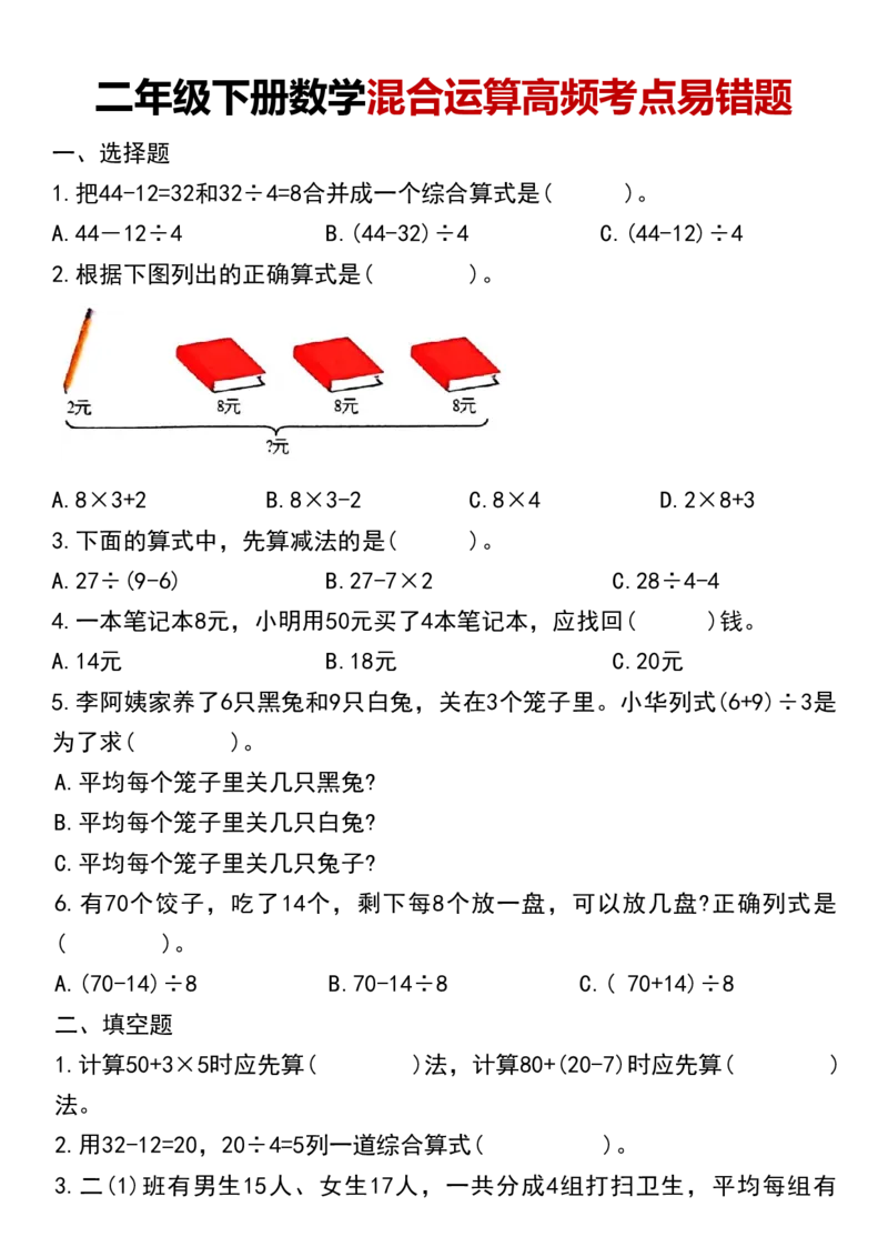 《二年级下册数学混合运算高频考点易错题_2年级下册同步教辅_2下-数学_二下数学-专项练习》第1页预览