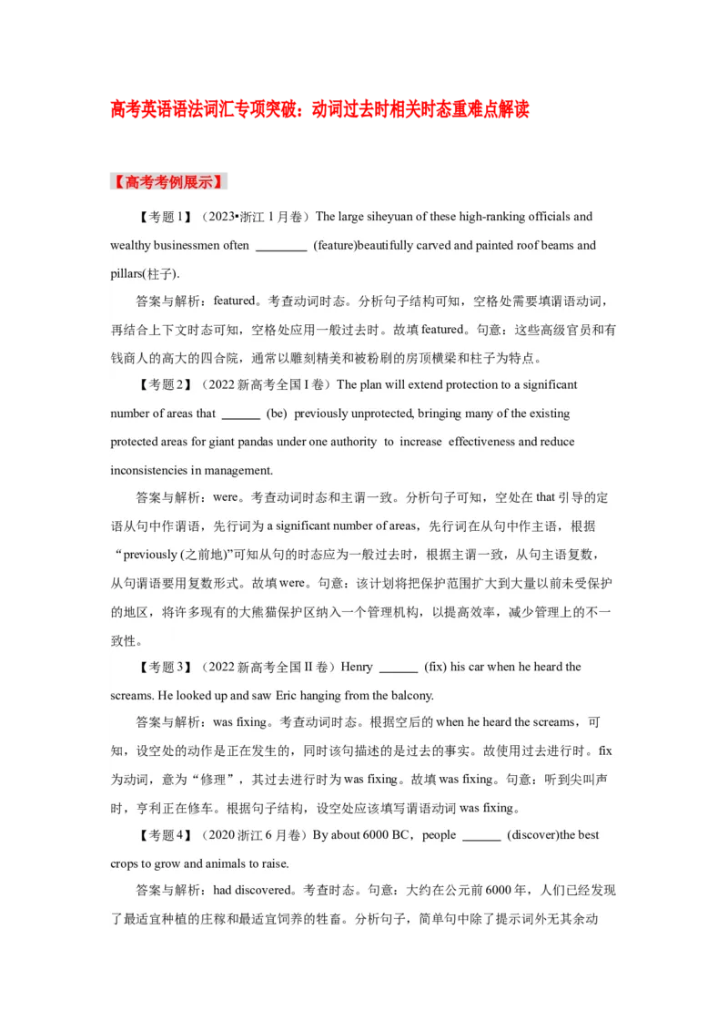 《05动词过去时相关时态重难点解读_英语(2)_专项复习_2024年_2024年高考英语语法词汇专项突破_资料_第三组动词分类动词搭配动词短语动词时态和语态》第1页预览