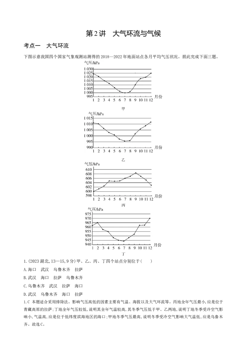 《5_专题三地球上的大气第二讲气压带、风带与气候真题汇编_2025版教学资源包_（总复习系列）2025版《5年高考3年模拟》新高考版A版（⭐全科）_第二部分图书拓展资源》第1页预览