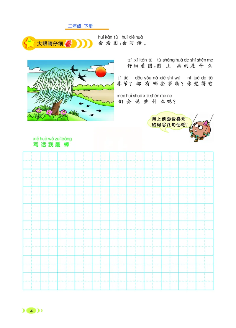 《二年级（下）语文看图写话_2年级下册同步教辅_2下-语文_二下语文-看图写话》第4页预览