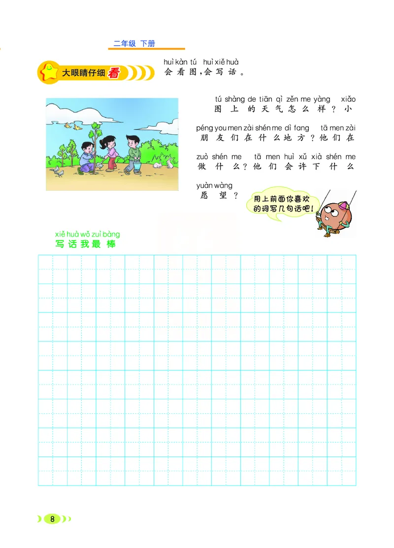 《二年级（下）语文看图写话_2年级下册同步教辅_2下-语文_二下语文-看图写话》第8页预览