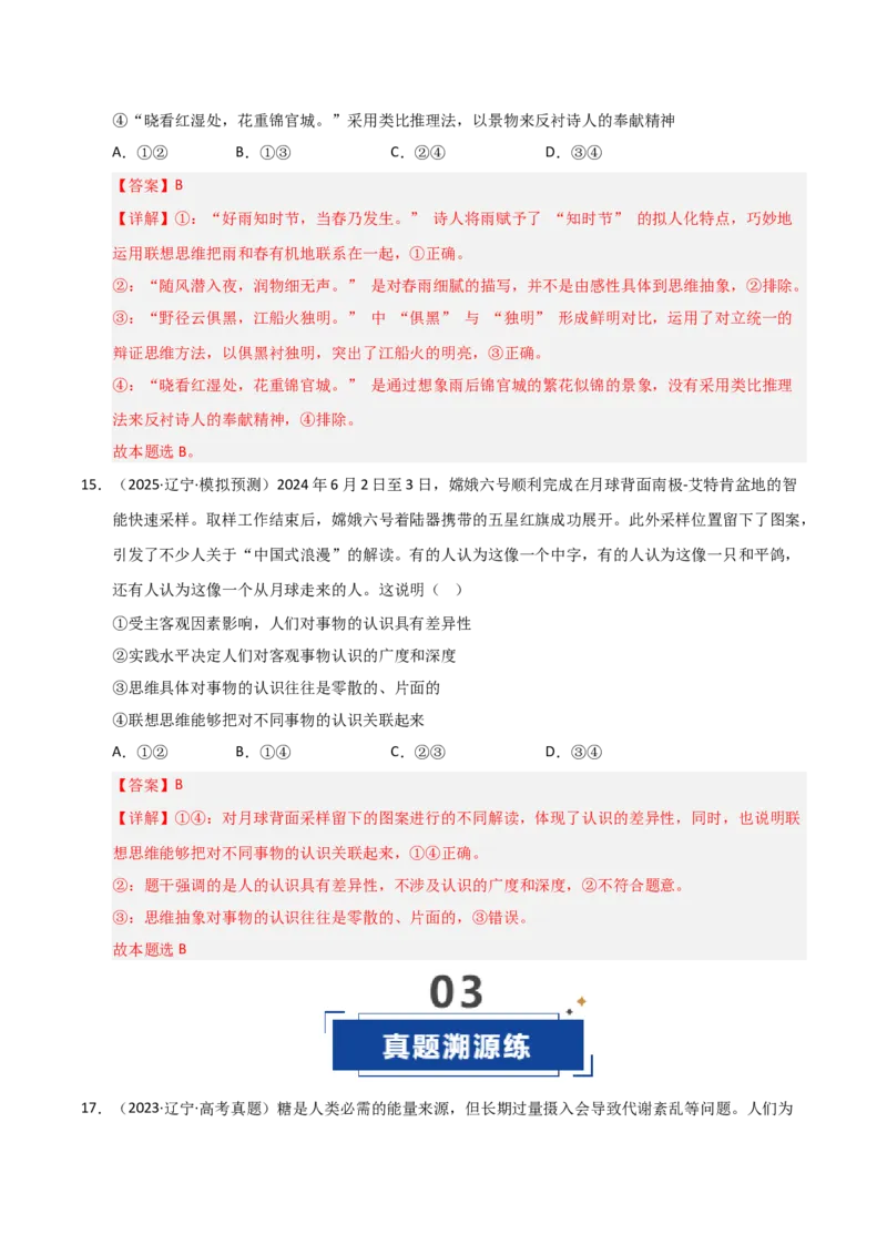《第11课创新思维要善于联想（专项训练）（教师版）_zheng治_2026年_2026年高考政治一轮课件+讲义+练习（黑吉辽蒙专用）-G330》第10页预览