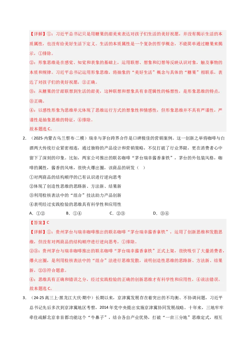 《第11课创新思维要善于联想（专项训练）（教师版）_zheng治_2026年_2026年高考政治一轮课件+讲义+练习（黑吉辽蒙专用）-G330》第2页预览