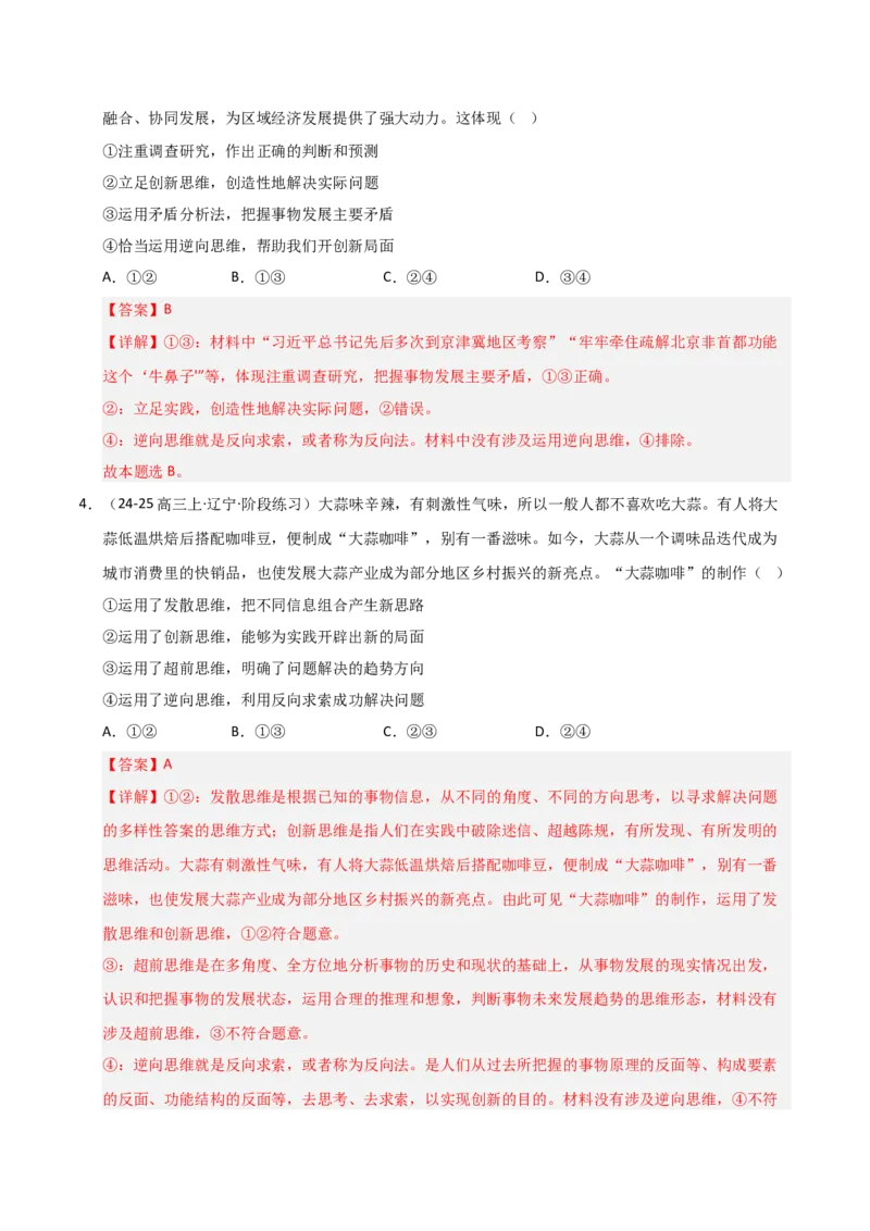 《第11课创新思维要善于联想（专项训练）（教师版）_zheng治_2026年_2026年高考政治一轮课件+讲义+练习（黑吉辽蒙专用）-G330》第3页预览