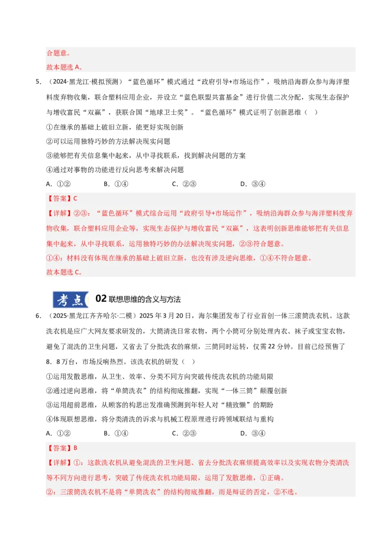 《第11课创新思维要善于联想（专项训练）（教师版）_zheng治_2026年_2026年高考政治一轮课件+讲义+练习（黑吉辽蒙专用）-G330》第4页预览