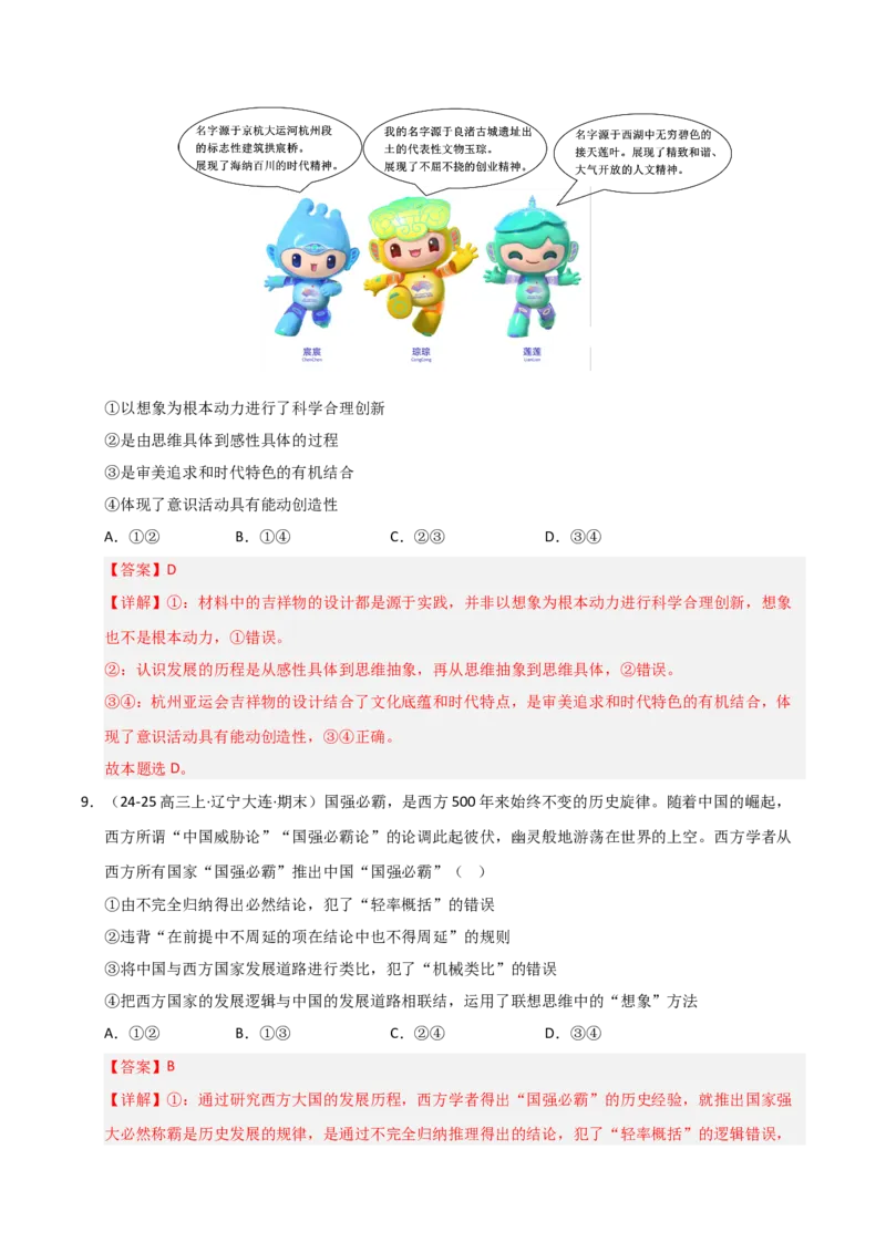 《第11课创新思维要善于联想（专项训练）（教师版）_zheng治_2026年_2026年高考政治一轮课件+讲义+练习（黑吉辽蒙专用）-G330》第6页预览