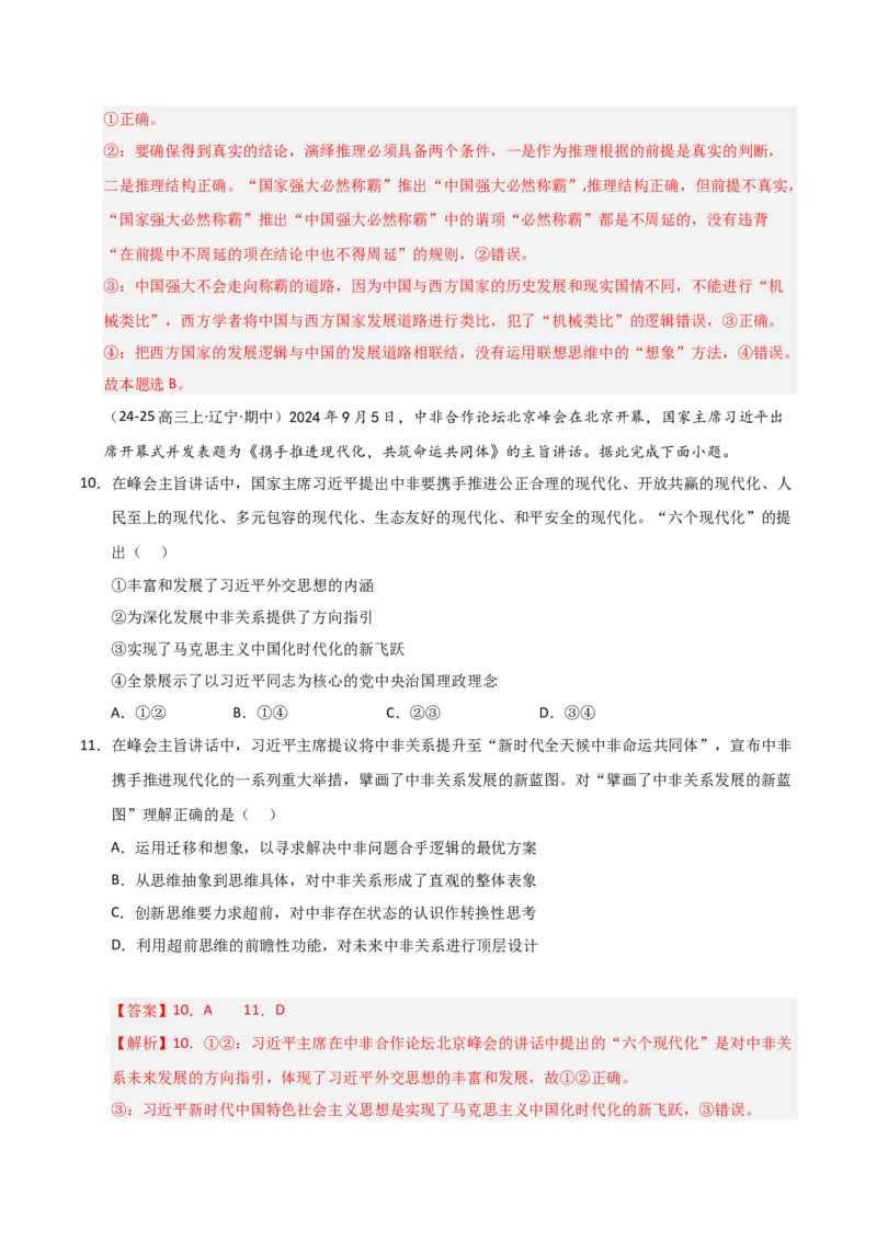 《第11课创新思维要善于联想（专项训练）（教师版）_zheng治_2026年_2026年高考政治一轮课件+讲义+练习（黑吉辽蒙专用）-G330》第7页预览