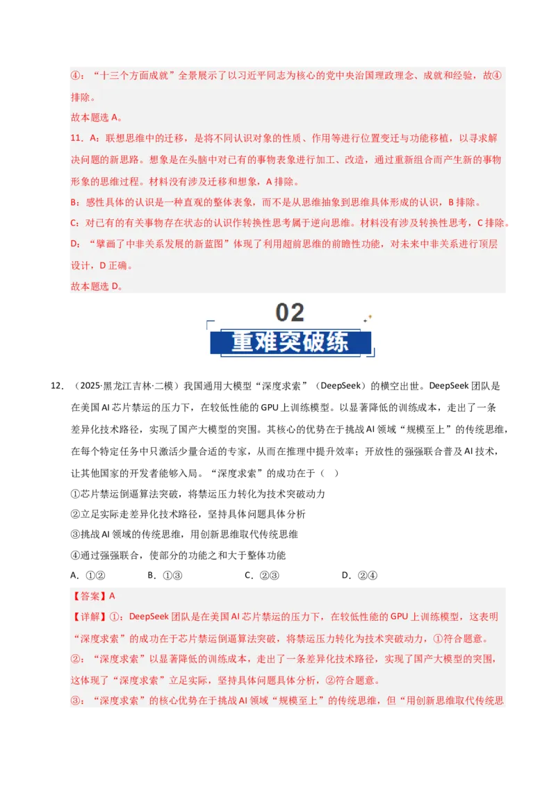 《第11课创新思维要善于联想（专项训练）（教师版）_zheng治_2026年_2026年高考政治一轮课件+讲义+练习（黑吉辽蒙专用）-G330》第8页预览
