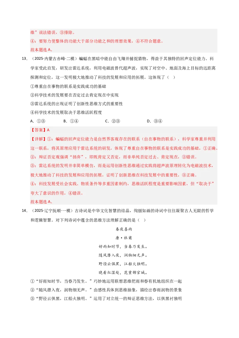 《第11课创新思维要善于联想（专项训练）（教师版）_zheng治_2026年_2026年高考政治一轮课件+讲义+练习（黑吉辽蒙专用）-G330》第9页预览