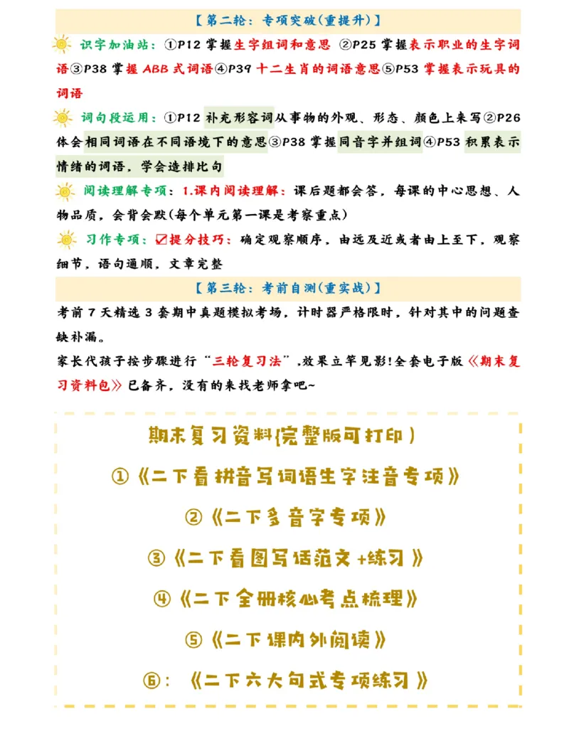 《二年级（下）语文期末三轮复习法--课后_2年级下册同步教辅_2下-语文_二下语文-专项练习》第2页预览