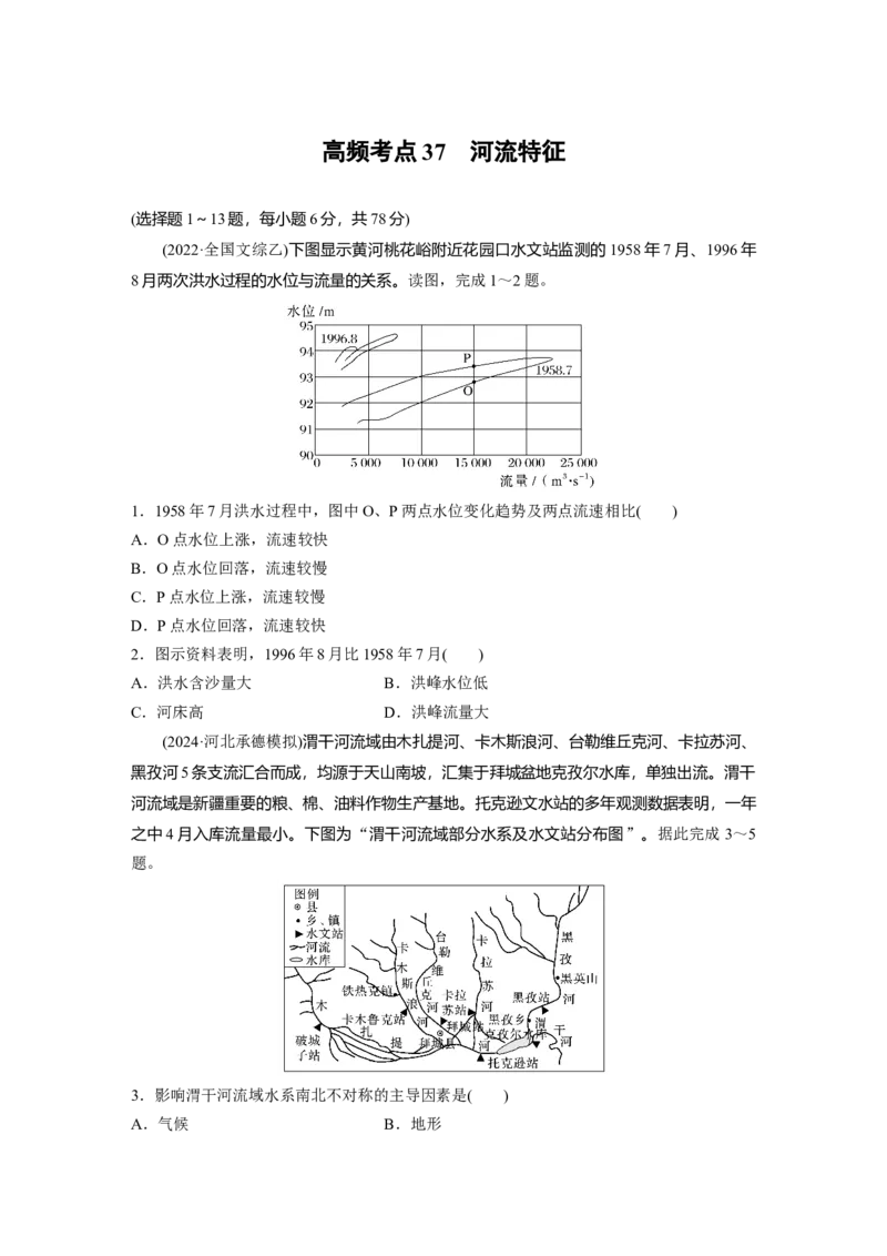 《高频考点34　河流特征（学生版）_地理_2026年-地理高考专项复习_2026年高考地理高频考点专项练习-G349_资料》第1页预览