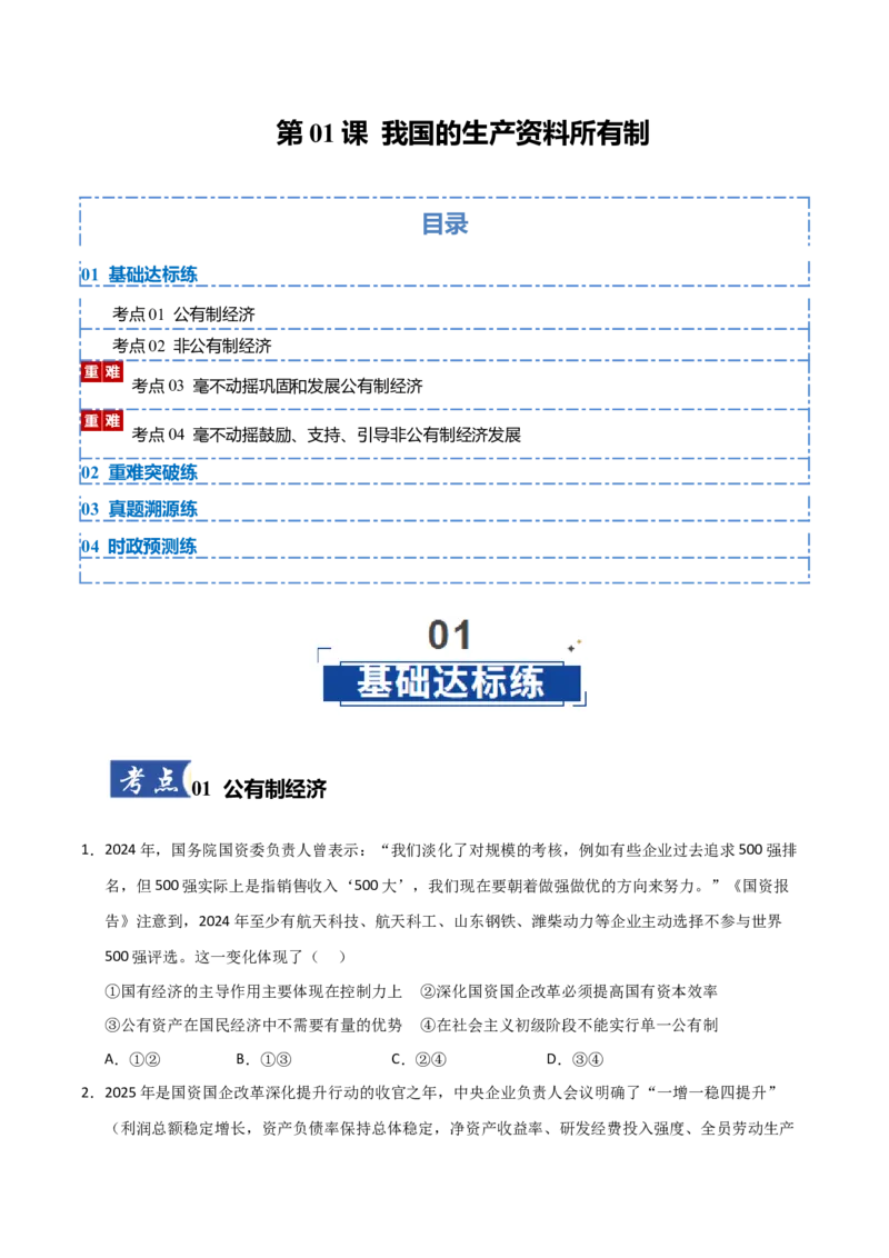 《第01课我国的生产资料所有制(专项训练)(学生版)_zheng治_2026年_2026年高考政治一轮课件+讲义+练习(安徽专用)-G326》第1页预览