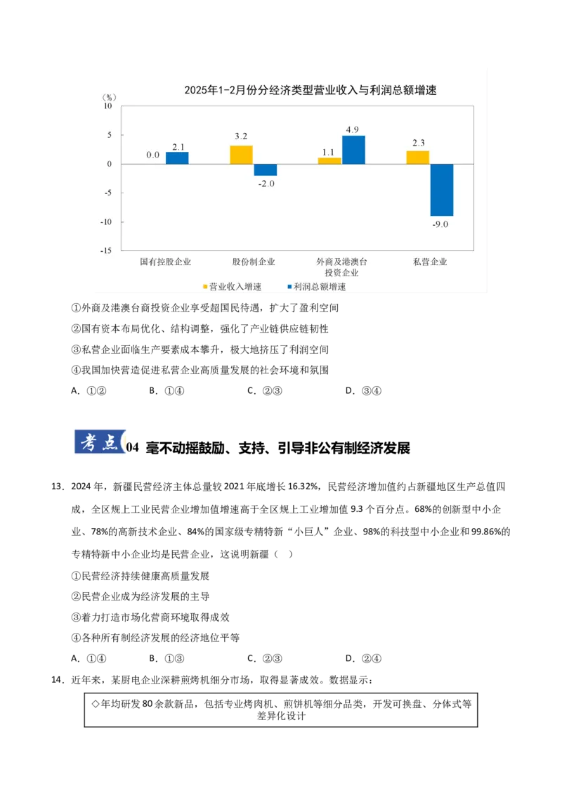 《第01课我国的生产资料所有制(专项训练)(学生版)_zheng治_2026年_2026年高考政治一轮课件+讲义+练习(安徽专用)-G326》第5页预览