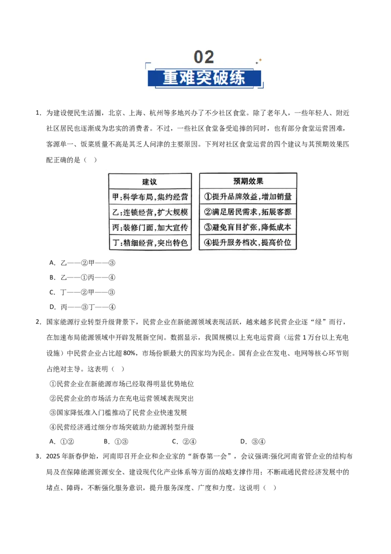 《第01课我国的生产资料所有制(专项训练)(学生版)_zheng治_2026年_2026年高考政治一轮课件+讲义+练习(安徽专用)-G326》第7页预览