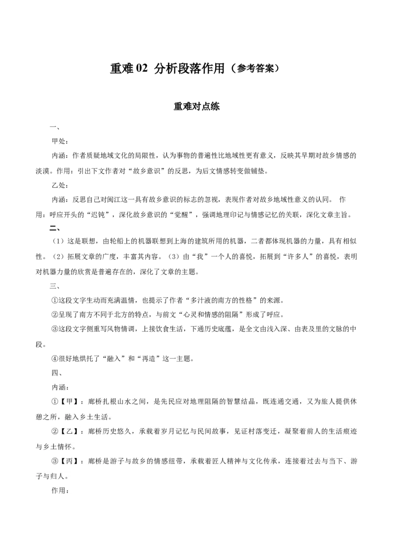 《重难02段落作用分析（重难专练）（全国通用）（答案版）_专项复习_2026年-语文专项复习_2026年高考语文重难点讲义专练（新高考通用）-G102_2026版》第1页预览