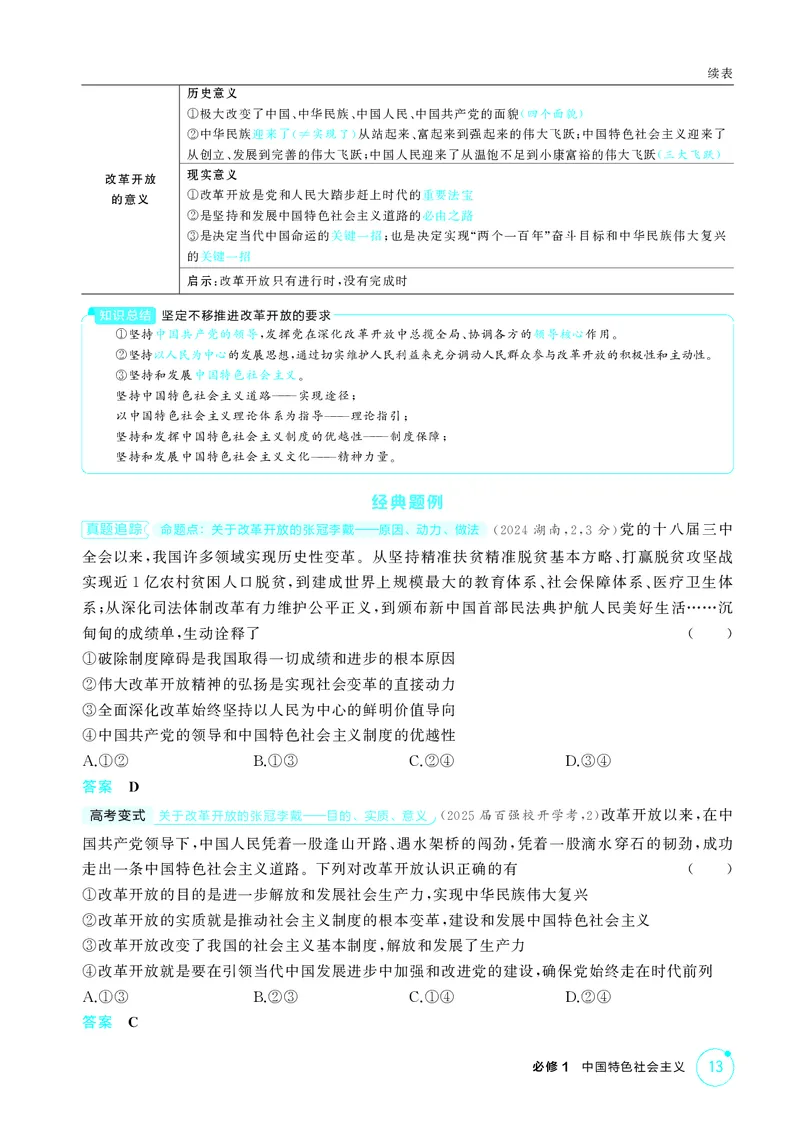 《1_精讲册-第三课　只有中国特色社会主义才能发展中国_2026版教学资源包_202653高考总复习A版_湖南版_2026版.湖南版.选考总复习.政治.5·3A版_一、图书电子教参_必修1中国特色社会主义》第2页预览