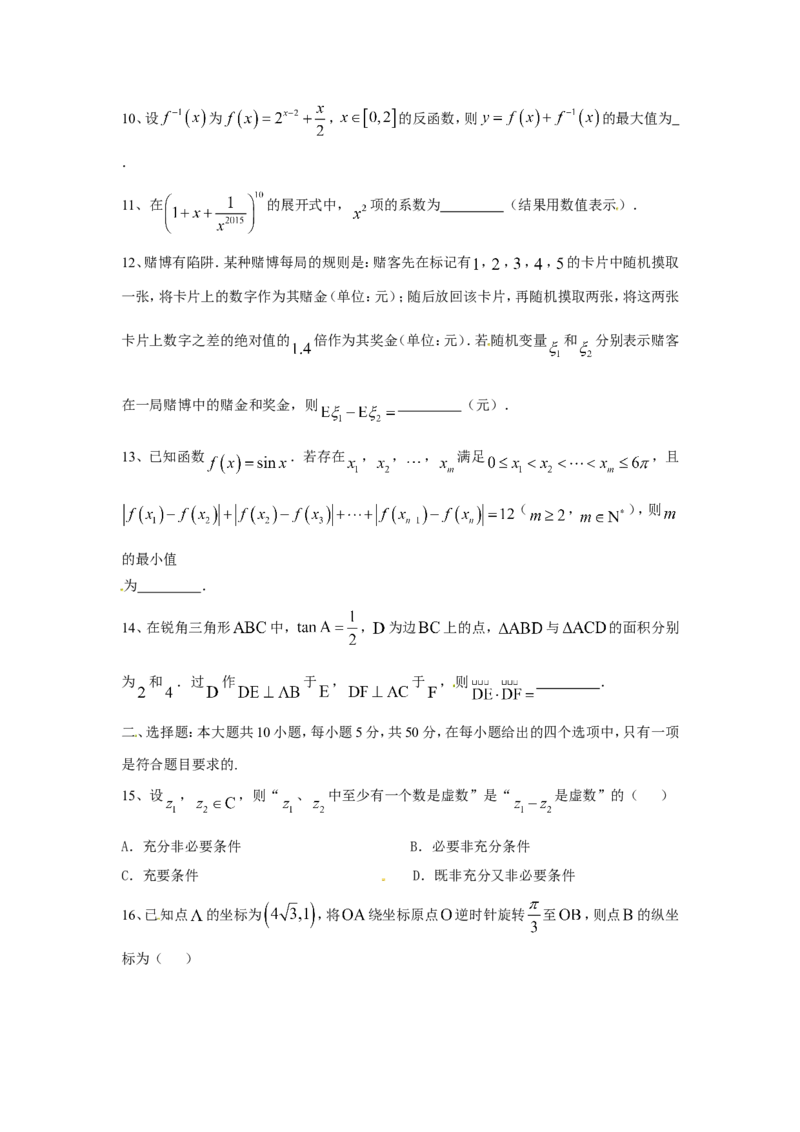 《2015年上海高考数学真题（理科）试卷（word解析版）_高考一二三轮复习_数学_2027年高考数学专项复习更新中_2008年-2026年数学高考真题-G427_2008-2020年高考_2008-2020年_地方卷》第2页预览