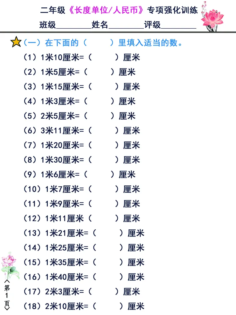 《二年级（下）数学长度单位、人民币专项强化训练_2年级下册同步教辅_2下-数学_二下数学-专项练习》第1页预览