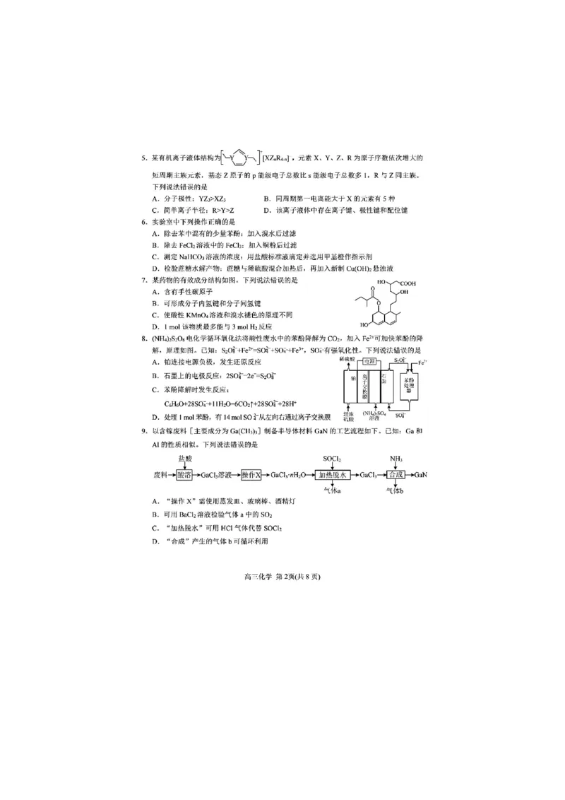 《51_05化学山东烟台市、德州市（二模）试卷+标答_2025版教学资源包_（总复习系列）2025版《5年高考3年模拟》新高考版B版（⭐全科）_2025版.新高考新教材版.选考总复习.化学.5·3B版》第2页预览