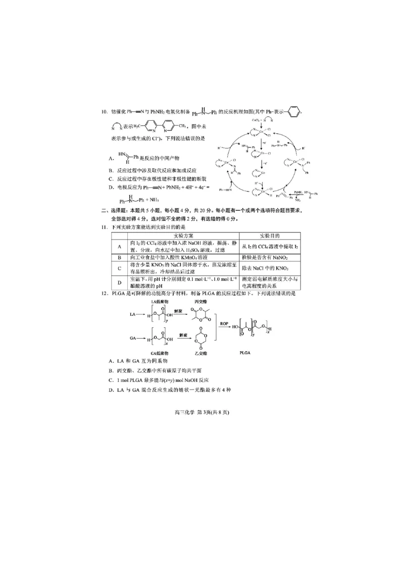 《51_05化学山东烟台市、德州市（二模）试卷+标答_2025版教学资源包_（总复习系列）2025版《5年高考3年模拟》新高考版B版（⭐全科）_2025版.新高考新教材版.选考总复习.化学.5·3B版》第3页预览