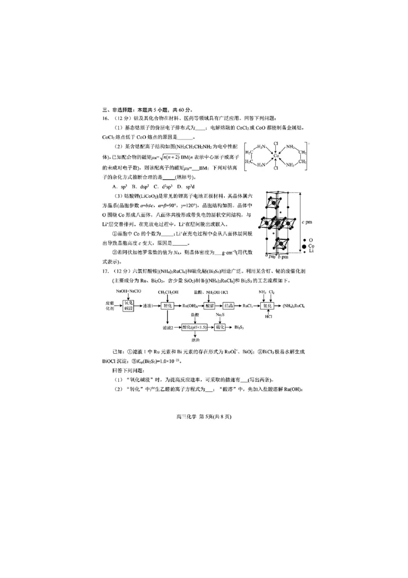 《51_05化学山东烟台市、德州市（二模）试卷+标答_2025版教学资源包_（总复习系列）2025版《5年高考3年模拟》新高考版B版（⭐全科）_2025版.新高考新教材版.选考总复习.化学.5·3B版》第5页预览