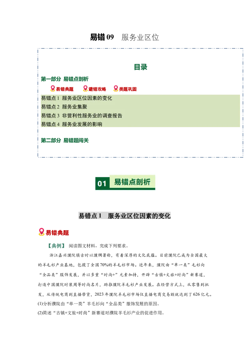《易错09服务业区位（教师版）_地理_2026年-地理高考专项复习_2026年高考地理重难点讲义专练（新高考通用）-G102_2026版》第1页预览