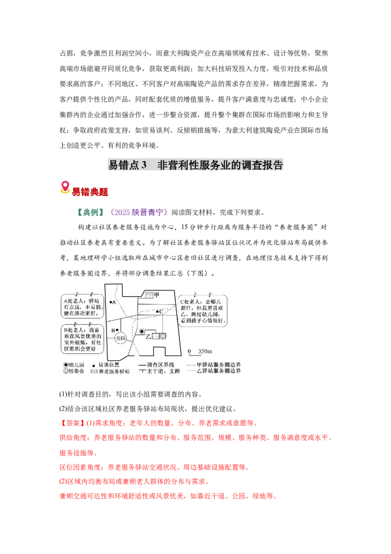 《易错09服务业区位（教师版）_地理_2026年-地理高考专项复习_2026年高考地理重难点讲义专练（新高考通用）-G102_2026版》第10页预览