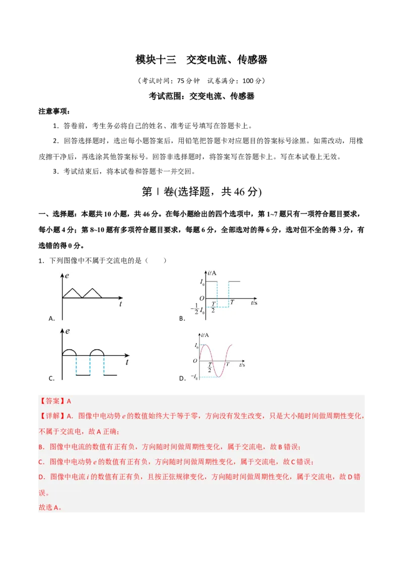《模块十三交变电流传感器（综合训练）（黑吉辽蒙专用）（教师版）_地理_2027年高考地理一轮_2027年高考物理一轮课件+讲义+练习（黑吉辽蒙专用）-G330_2027版》第1页预览
