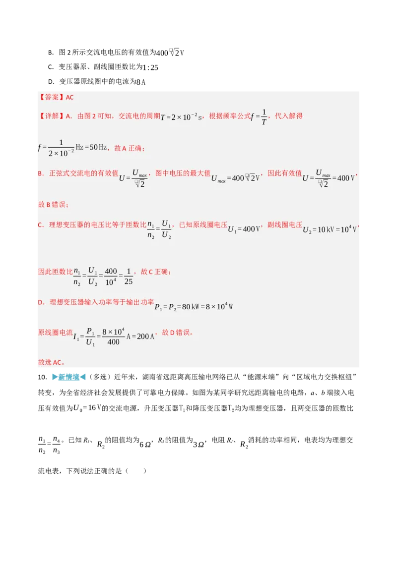 《模块十三交变电流传感器（综合训练）（黑吉辽蒙专用）（教师版）_地理_2027年高考地理一轮_2027年高考物理一轮课件+讲义+练习（黑吉辽蒙专用）-G330_2027版》第8页预览