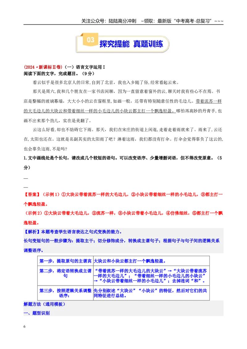 《语言文字运用专题起始课感知高考·明确考情（教师版）_一轮复习_2026年-语文一轮复习_2026年高考语文一轮复习精讲课堂（全国通用）-G385_资料》第6页预览