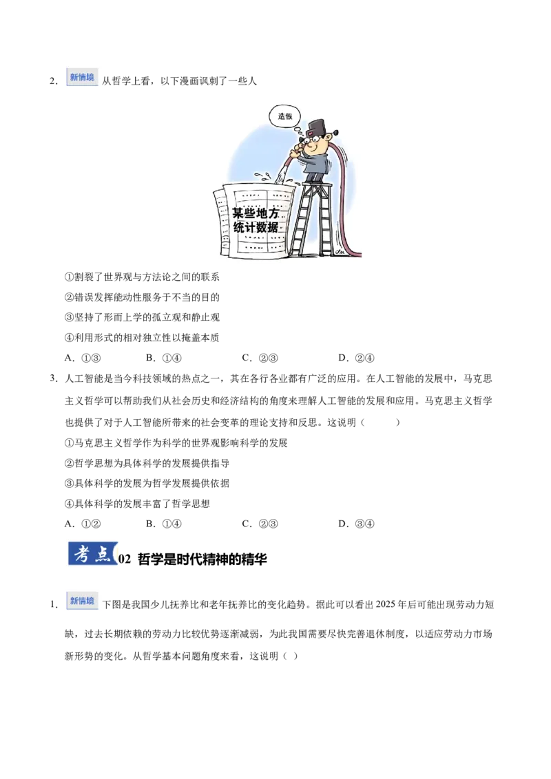 《第01课时代精神的精华（学生版）_zheng治_2026年_2026年高考政治一轮课件+讲义+练习（黑吉辽蒙专用）-G330》第2页预览
