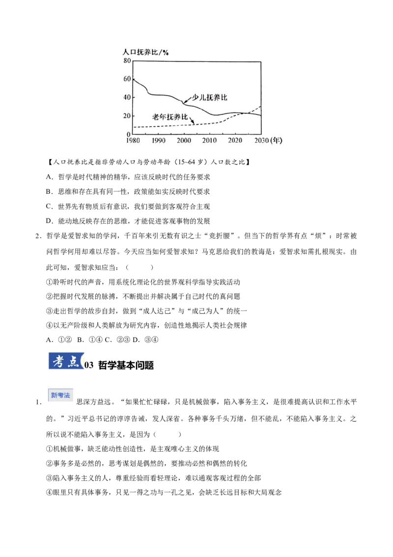《第01课时代精神的精华（学生版）_zheng治_2026年_2026年高考政治一轮课件+讲义+练习（黑吉辽蒙专用）-G330》第3页预览