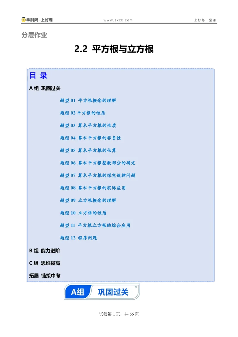 《2.2平方根与立方根（分层作业）（解析版）_2026秋初中教辅合集_2027学科网&_2027新《8上数学•同步备课资料合集》（新教材北师大）_2027新《8上数学•分层作业》（新教材北师）》第1页预览