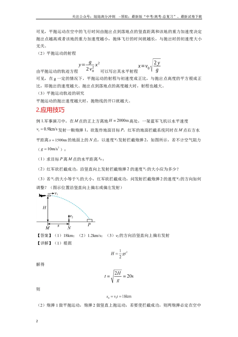《高中物理题型解题技巧之力学篇06置换参考系巧解空间中抛体运动的相遇问题（原卷版）_04-物理-高考总复习_专项复习_2024年_2024年高考物理答题技巧与模板构建》第2页预览