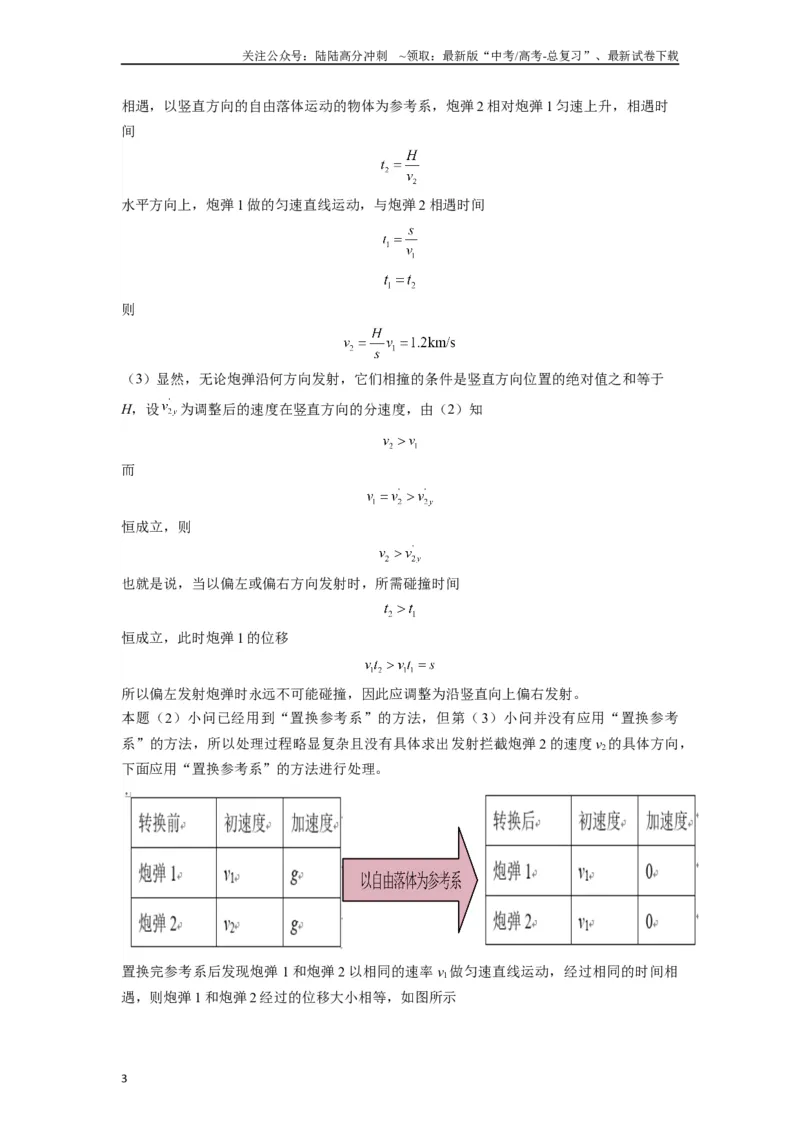 《高中物理题型解题技巧之力学篇06置换参考系巧解空间中抛体运动的相遇问题（原卷版）_04-物理-高考总复习_专项复习_2024年_2024年高考物理答题技巧与模板构建》第3页预览