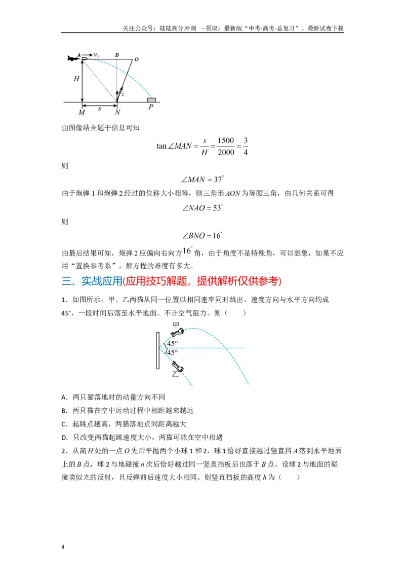 《高中物理题型解题技巧之力学篇06置换参考系巧解空间中抛体运动的相遇问题（原卷版）_04-物理-高考总复习_专项复习_2024年_2024年高考物理答题技巧与模板构建》第4页预览