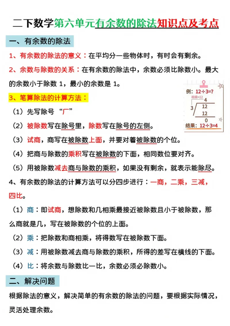 《二年级（下）数学第六单元有余数的除法专项练-空白+答案_2年级下册同步教辅_2下-数学_二下数学-必背资料通用》第1页预览